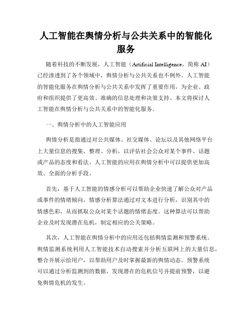 人工智能在舆情分析与公共关系中的智能化服务