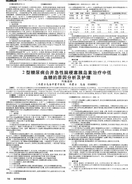 2型糖尿病合并急性脑梗塞胰岛素治疗中低血糖的原因分析及护理