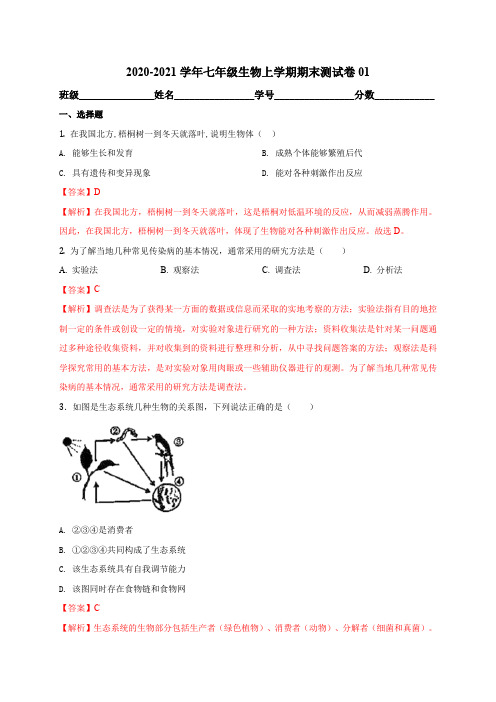 2020-2021学年七年级生物上学期期末测试卷01(通用版)(解析版)