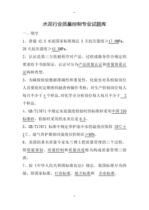 水泥行业质量控制专业试题库