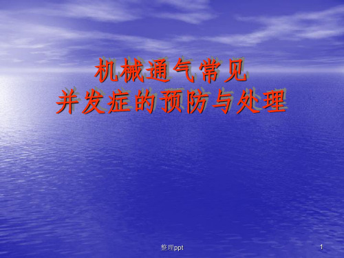 机械通气常见并发症的预防与处理