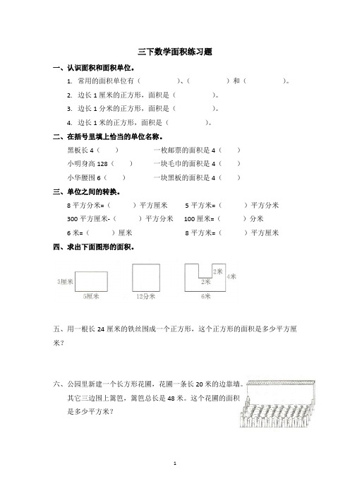 三下数学面积练习题