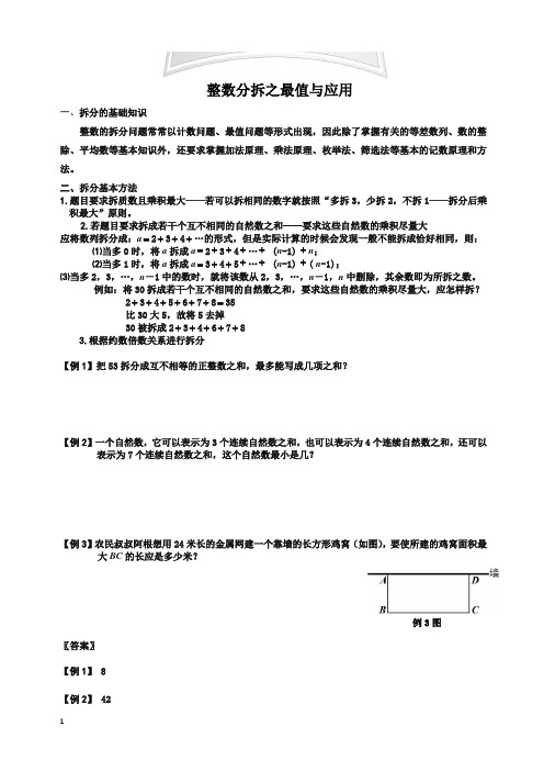 小学奥数数论讲义 4-整数分拆之最值与应用竞赛集训题