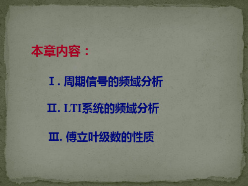 信号与系统第三章-周期信号的傅里叶级数表示