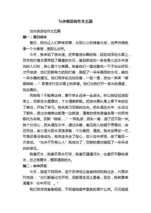 与水做游戏作文五篇