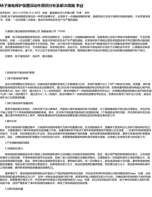 转子接地保护装置误动作原因分析及解决措施李欣_1