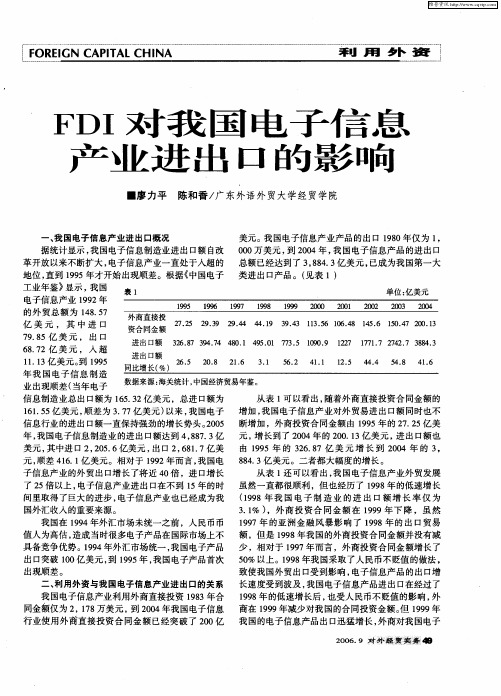 FDI对我国电子信息产业进出口的影响