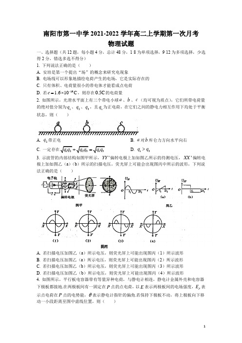 2021-2022学年河南省南阳市第一中学高二上学期第一次月考物理试题 Word版