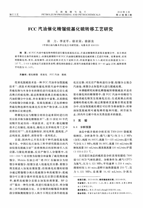 FCC汽油催化精馏烷基化硫转移工艺研究