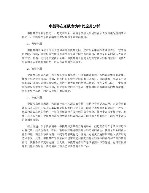 中提琴在乐队表演中的应用分析