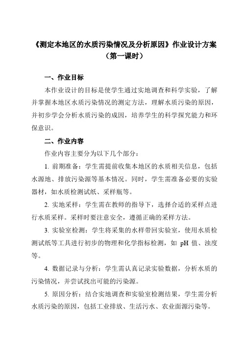 《研究性学习课题一测定本地区的水质污染情况及分析原因》作业设计方案-初中科学浙教版13八年级上册