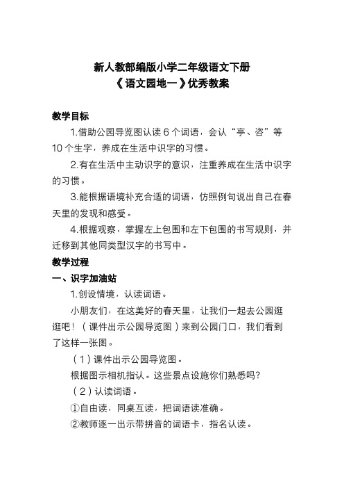 新人教部编版小学二年级语文下册《语文园地一》优秀教案