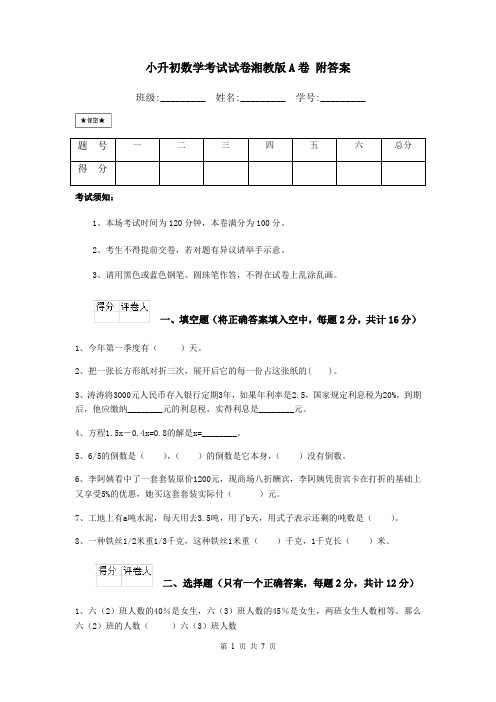 小升初数学考试试卷湘教版A卷 附答案