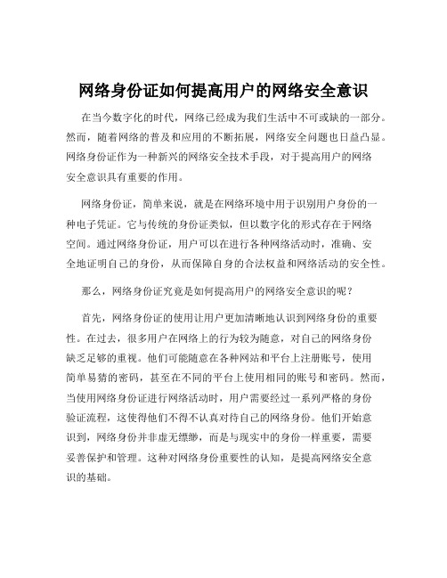 网络身份证如何提高用户的网络安全意识