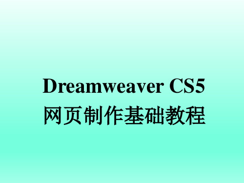 Dreamweaver CS5网页制作基础教程第14章 旅游网站后台应用程序设置