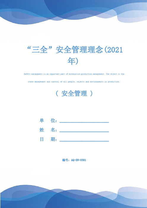 “三全”安全管理理念(2021年)