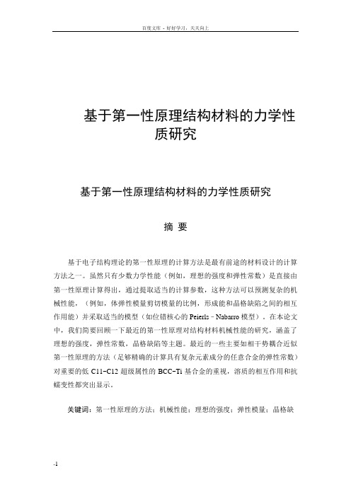 基于第一性原理结构材料力学性质研究