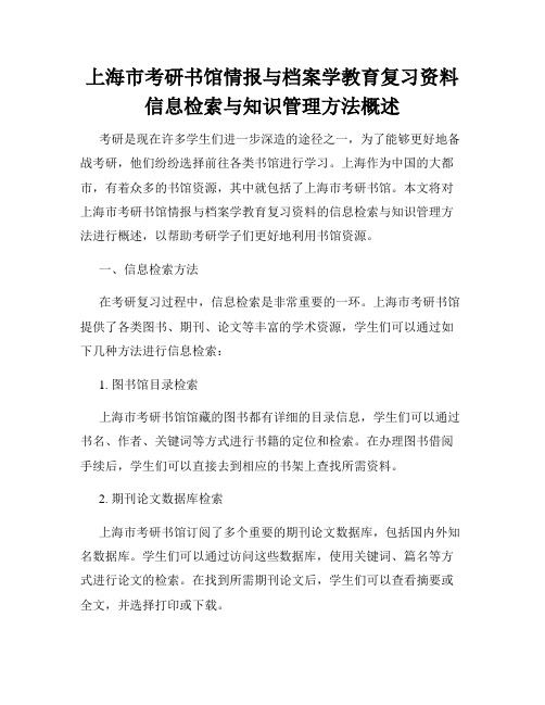 上海市考研书馆情报与档案学教育复习资料信息检索与知识管理方法概述