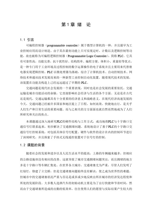 十字路口交通信号灯PLC控制系统