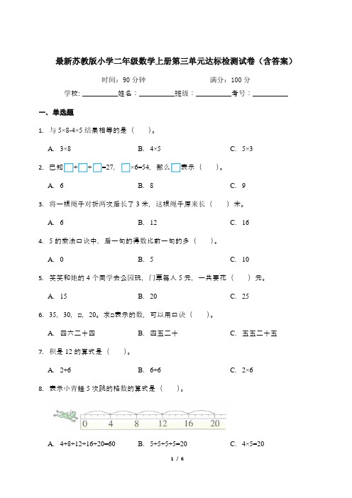 最新苏教版小学二年级数学上册第三单元达标检测试卷(含答案)