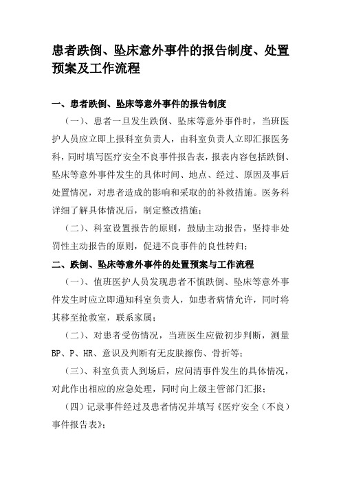 住院患者跌倒、坠床等意外事件报告制度、处理预案和工作流程[1]