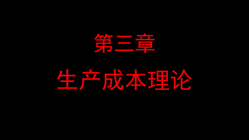 电大最新版《西方经济学》第三章生产成本理论