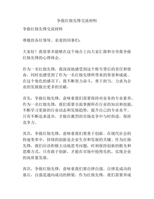 争做红烛先锋交流材料