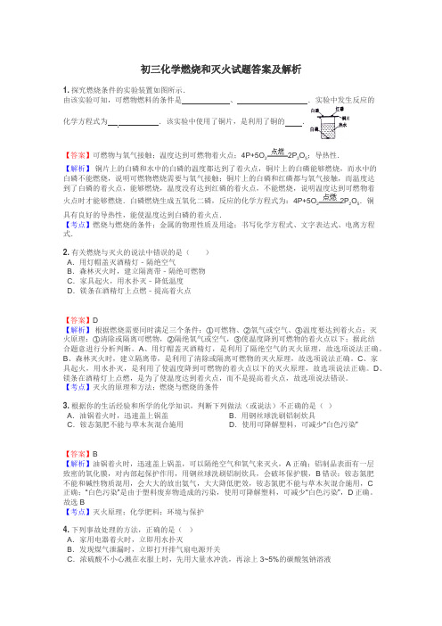 初三化学燃烧和灭火试题答案及解析
