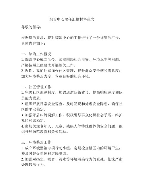 综治中心主任汇报材料范文