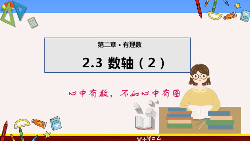 2 苏科版七年级第一学期数学 有理数 数轴 第2课时 教学课件