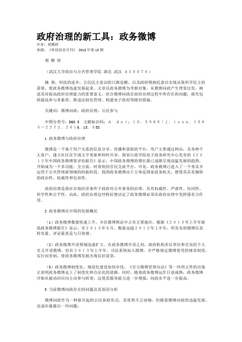 政府治理的新工具：政务微博