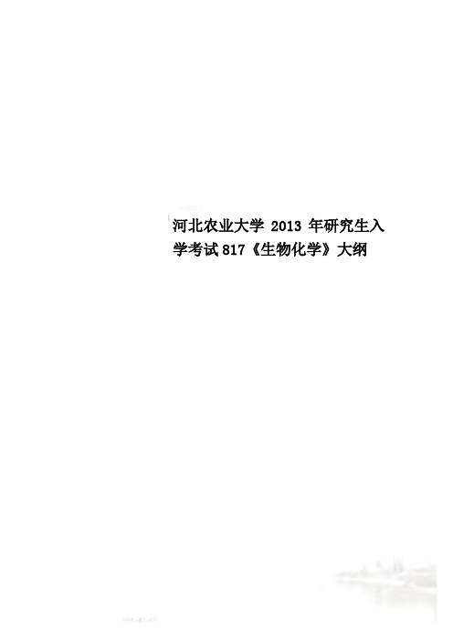 河北农业大学2013年研究生入学考试817《生物化学》大纲