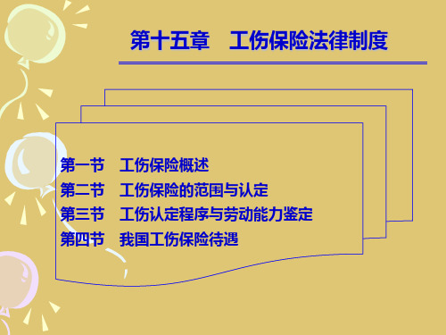 第十五章工伤保险法律制度《劳动与社会保障法》PPT课件