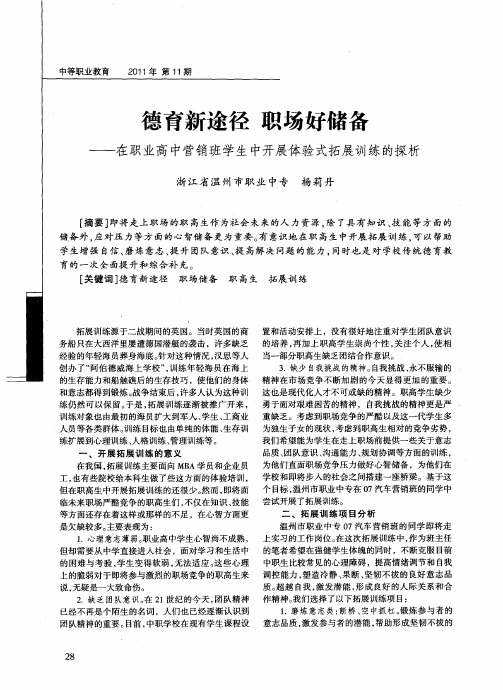 德育新途径 职场好储备——在职业高中营销班学生中开展体验式拓展训练的探析