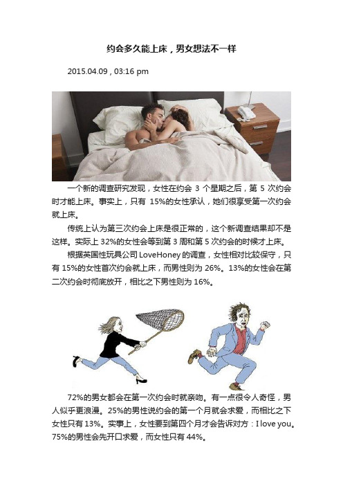 约会多久能上床，男女想法不一样