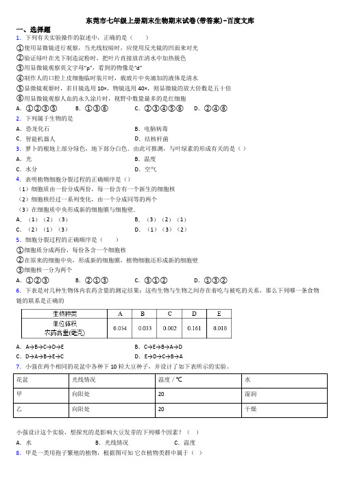 东莞市七年级上册期末生物期末试卷(带答案)-百度文库