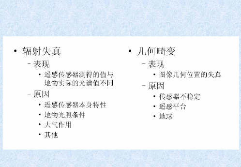 6遥感原理与应用 遥感图像的辐射校正