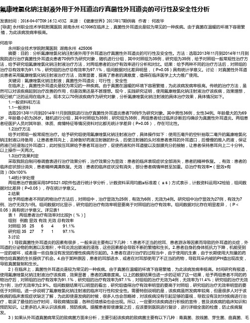 氟康唑氯化钠注射液外用于外耳道治疗真菌性外耳道炎的可行性及安