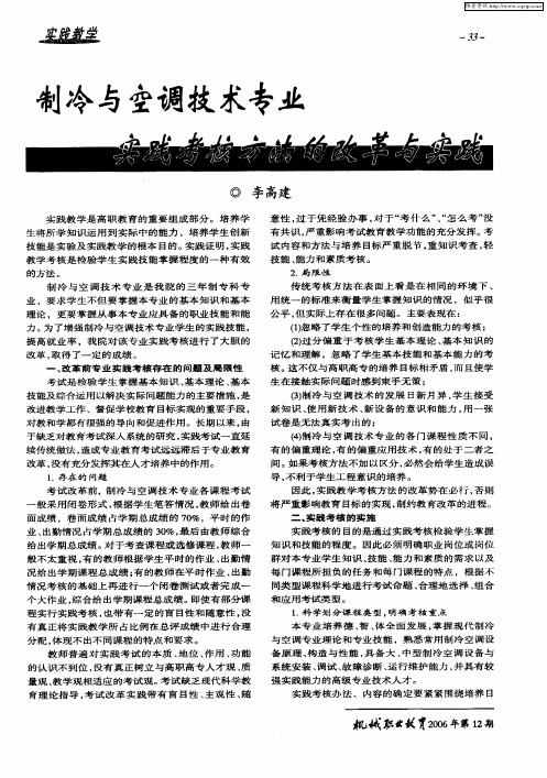 制冷与空调技术专业实践考核方法的改革与实践