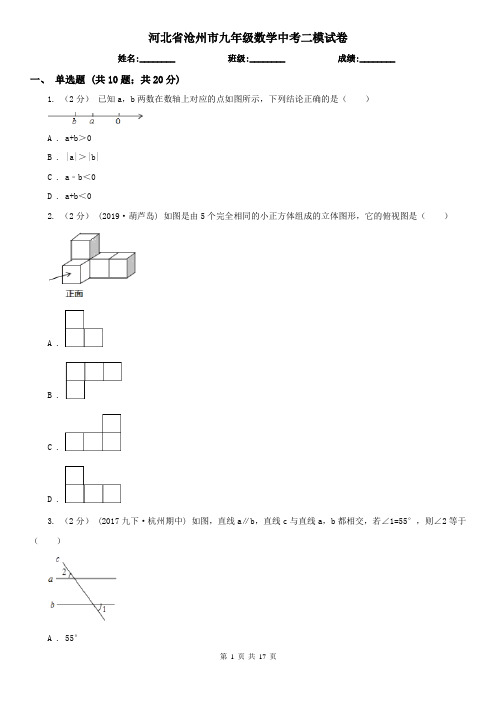 河北省沧州市九年级数学中考二模试卷