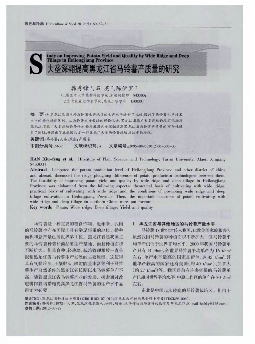 大垄深翻提高黑龙江省马铃薯产质量的研究