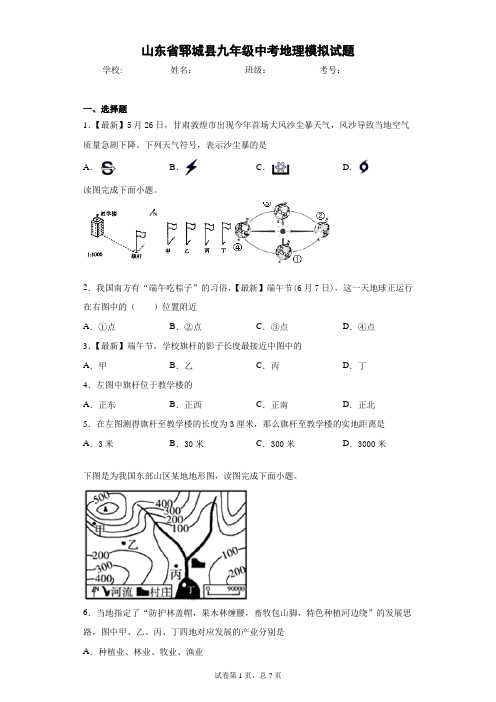 山东省郓城县九年级中考地理模拟试题