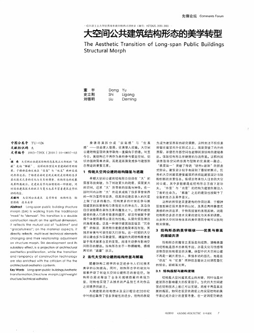 大空间公共建筑结构形态的美学转型