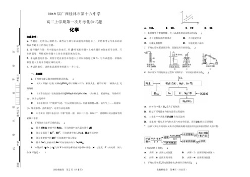 2019届广西桂林市第十八中学高三上学期第一次月考化学试题(解析版)