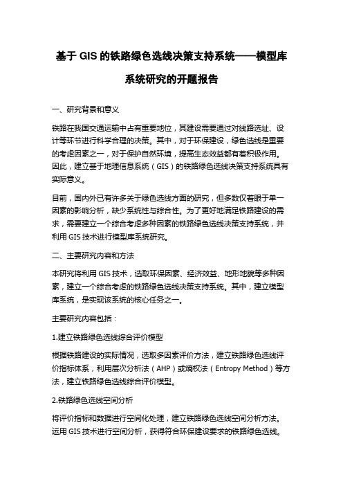 基于GIS的铁路绿色选线决策支持系统——模型库系统研究的开题报告