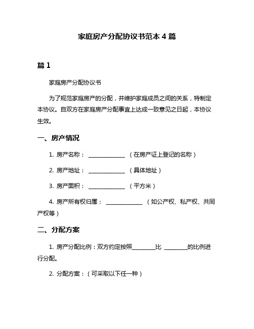 家庭房产分配协议书范本4篇