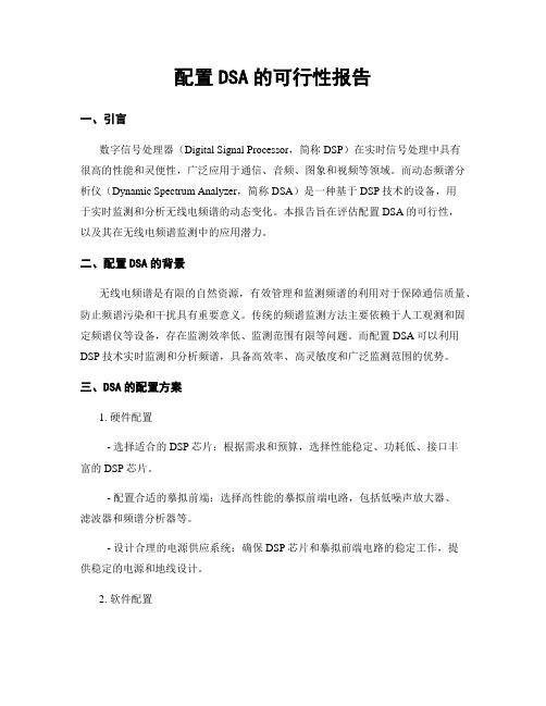 配置DSA的可行性报告