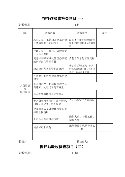 混凝土搅拌站验收检查项目