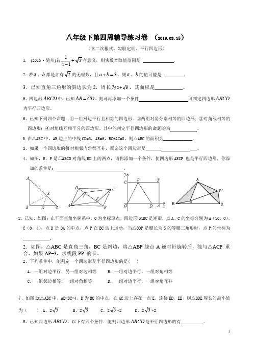 八年级下第四周辅导练习卷 (2019.03.15)