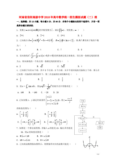 河南省信阳高级中学高中数学统一招生模拟试题(二)理